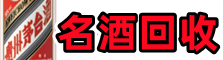 东宝区客聚名酒回收店
